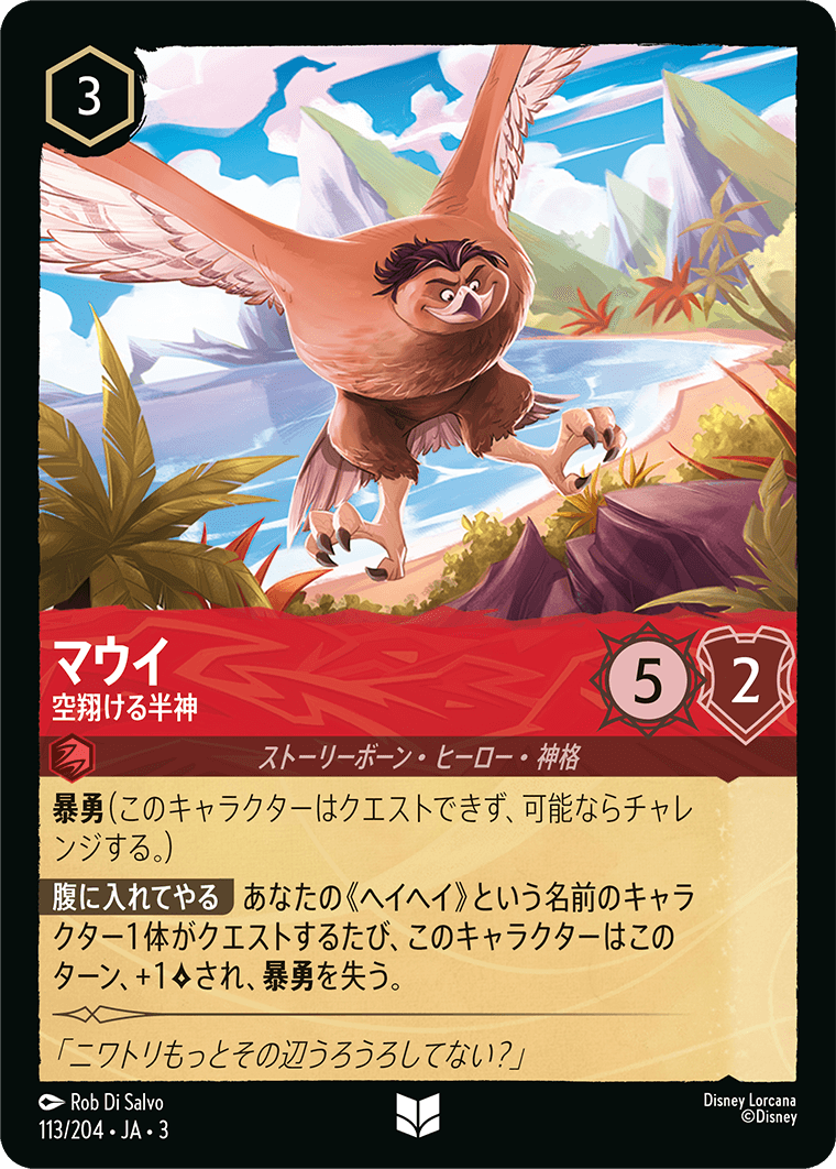 マウイ - 空翔ける半神(113/204･JA･3) -INTO THE INKLANDS インクランド探訪 レアリティ：アンコモン ディズニーロルカナ